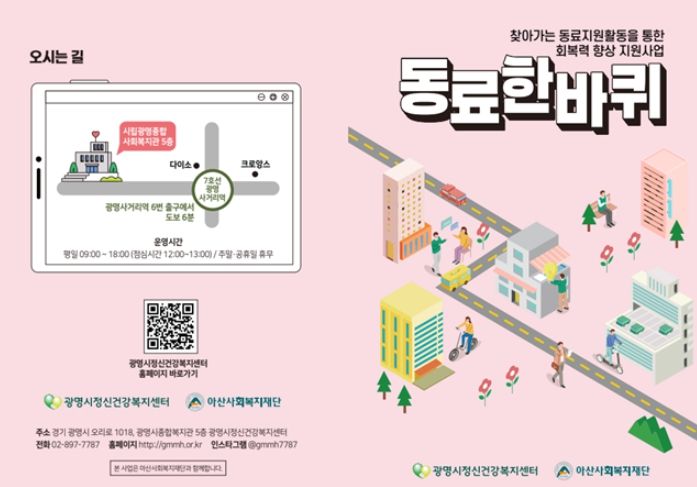 광명시정신건강복지센터 안내문.