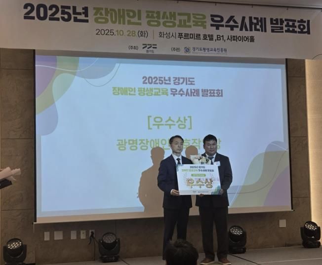 지난 28일 화성 푸르미르호텔에서 열린 ‘2025년 경기도 장애인·경계선지능인 평생교육 우수사례 발표회’에서 광명장애인보호작업장의 장애인 평생학습 프로그램 ‘꿈 쿡’이 우수상을 수상했다.