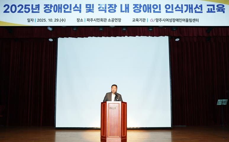 파주시, 전 직원 대상 ‘장애 인식 및 직장 내 장애인 인식개선 교육’ 실시
