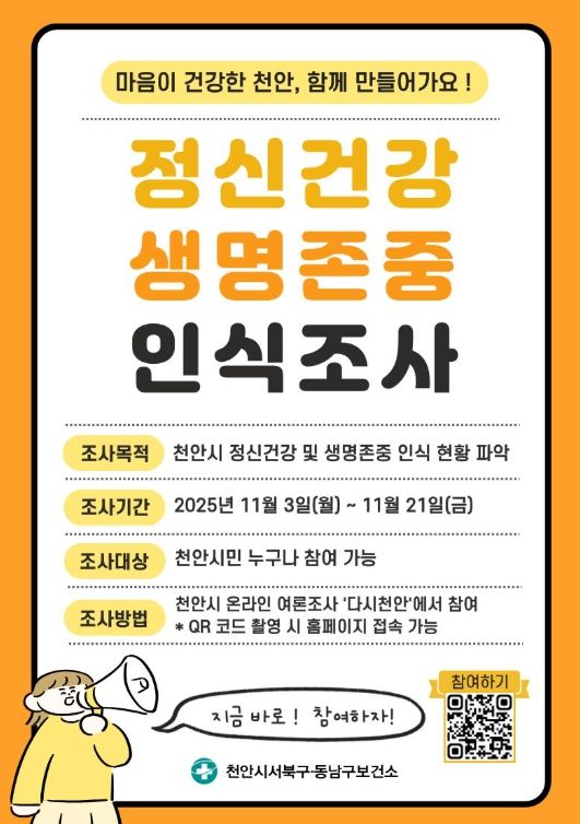 1. 정신건강 및 생명존중 인식조사 실시 홍보문.