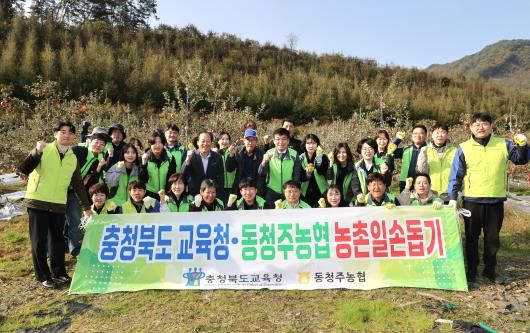 충북교육청, 동청주농협과 농촌 일손돕기 봉사활동 진행