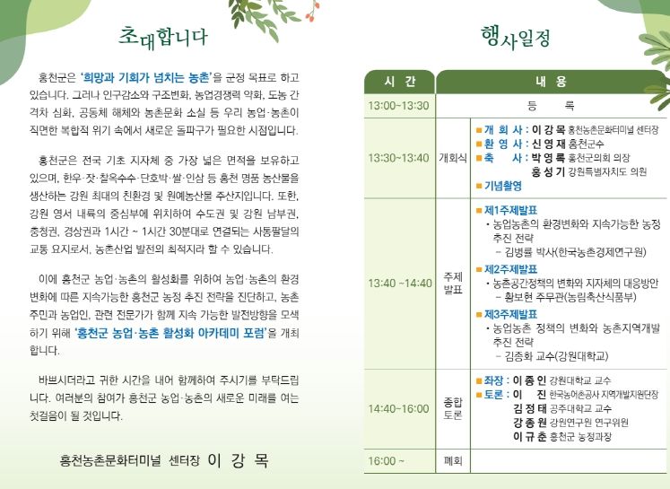 홍천군 농업·농촌 활성화 아카데미 포럼’