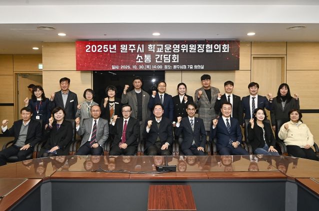 원주시, 학교 운영위원장 협의회와 소통 간담회 개최