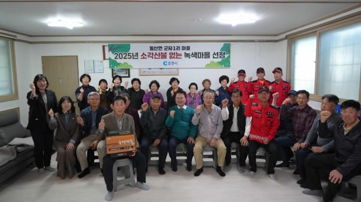 춘천시 군자1리․추곡1리 ‘소각산불 없는 녹색마을’ 우수마을 선정