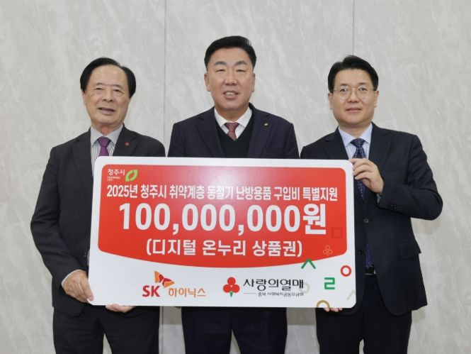 SK하이닉스(주), 청주시에 디지털 온누리상품권 1억원 기탁