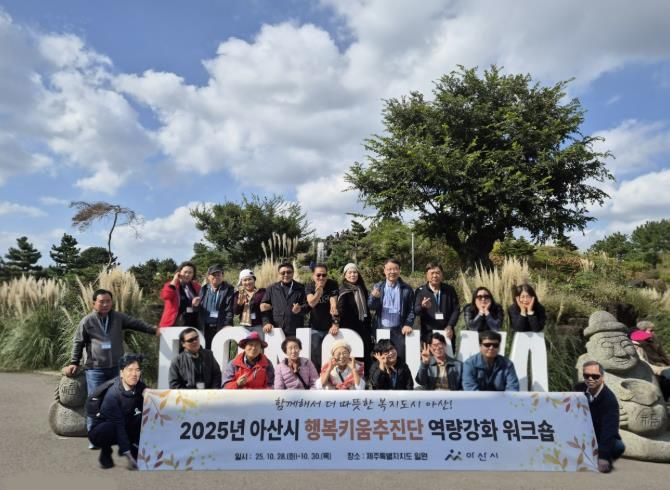 2025. 아산시 행복키움추진단 역량강화 워크숍