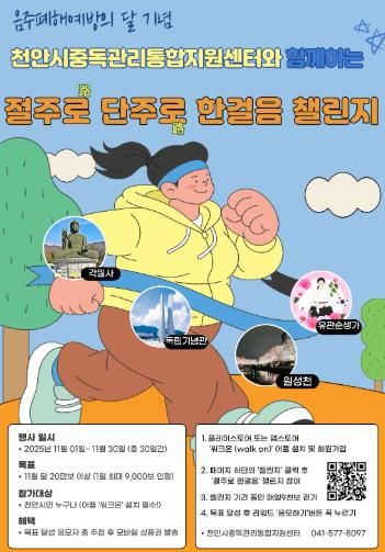 천안시중독관리통합지원센터 ‘절주로 단주로 한걸음 챌린지’ 홍보문.