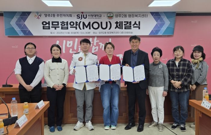 양주시 양주2동 주민자치회, 지역사회 발전을 위한 ‘민·관·학 협력 업무협약’ 체결