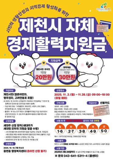 ‘제천시 자체 경제활력지원금’ 안내 포스터