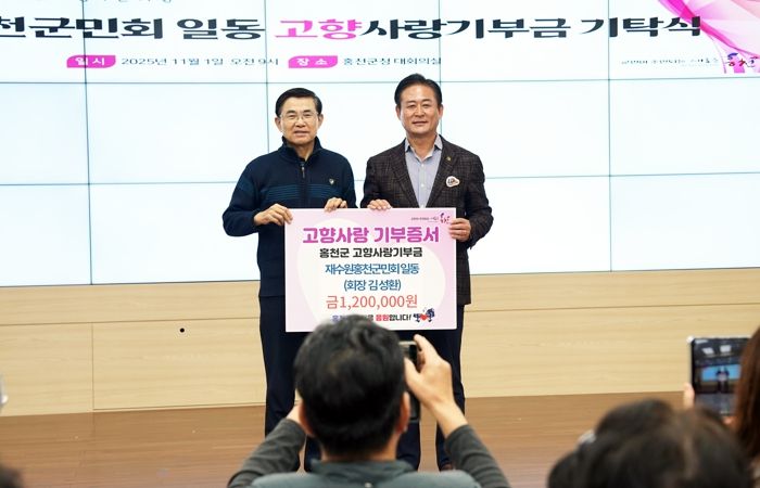 재수원홍천군민회 회원, 이호용 재수원강원특별자치도민회장 홍천 고향사랑기부제 동참