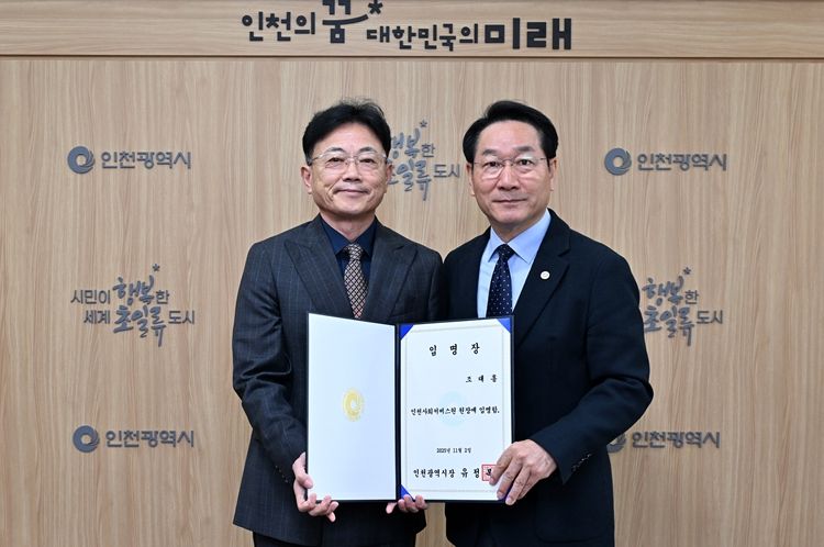 (사진 왼쪽부터) 조대흥 인천시사회서비스원 4대 신임 원장이 유정복 인천시장으로부터 임명장을 받고 기념 촬영을 하고 있다.