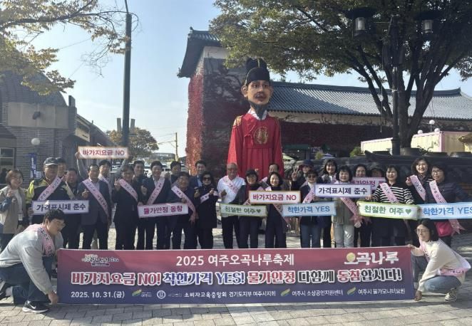 2025 여주오곡나루축제 ‘바가지요금 NO!’ 민관 합동 캠페인 전개