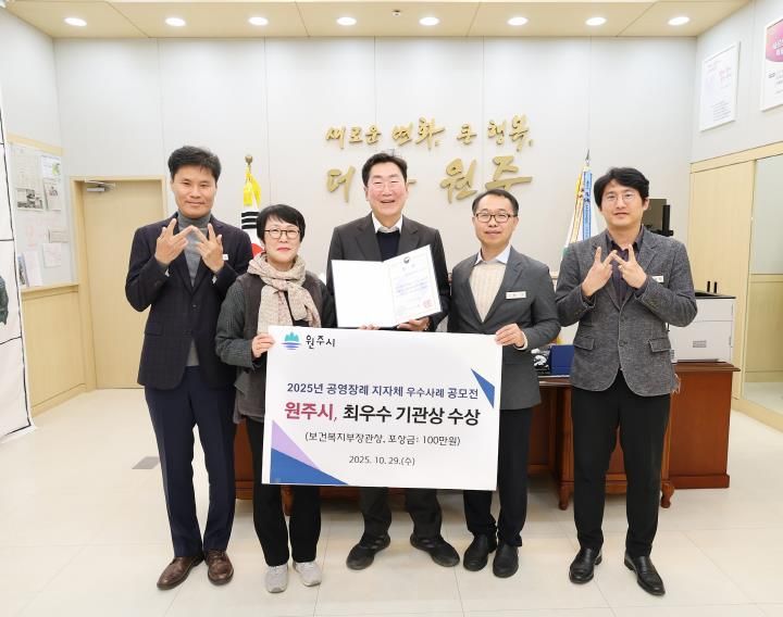 원주시, 2025년 공영장례 지자체 우수사례 공모전 '최우수상'