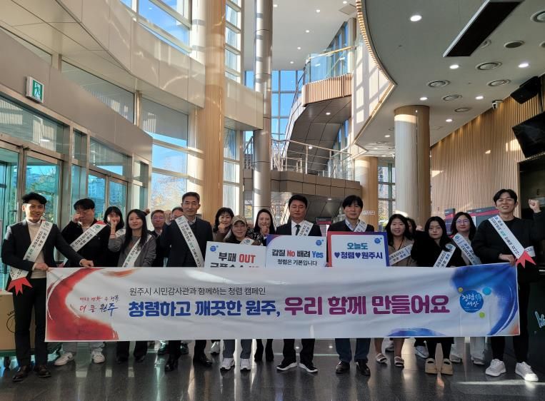 원주시, 시민 감사관과 함께하는 2025년 청렴 캠페인 실시