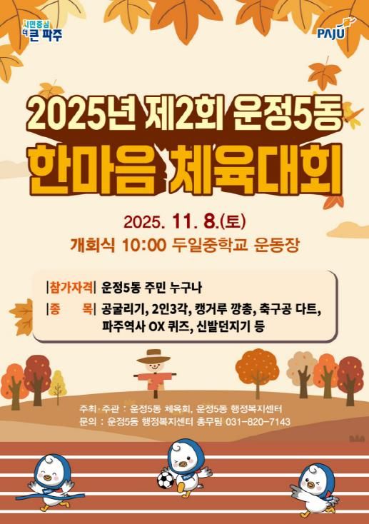 파주시 운정5동, 제2회 한마음 체육대회 개최