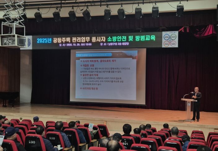 남동구, 공동주택 관리업무 종사자 소방안전 및 방범 교육 실시