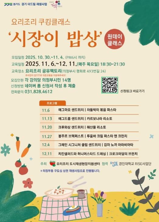 의정부시, ‘요리조리 쿠킹클래스-시장이 밥상’ 수강생 모집