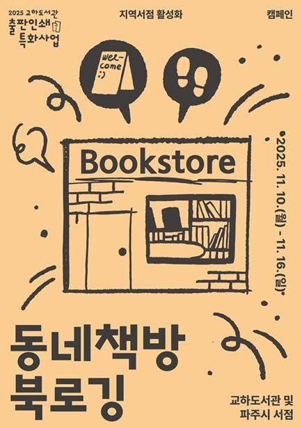 파주시 교하도서관, 11월 11일 서점의 날 맞이 지역 서점 활성화를 위한 ‘서점 주간 사업’ 추진