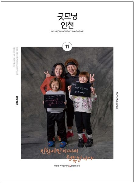 「굿모닝인천」 11월호.