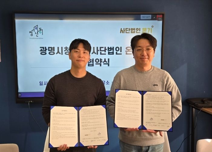 지난 4일 광명시청년동과 사단법인 온기가 청년 정서지원 협력체계 구축을 위한 업무협약(MOU)을 체결했다. 사진 왼쪽부터 정재원 광명시청년동 센터장, 조현식 사단법인 온기 대표.