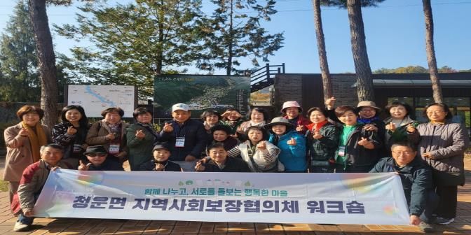 양평군 청운면 지역사회보장협의체, ‘2025년 역량 강화 워크숍’ 개최