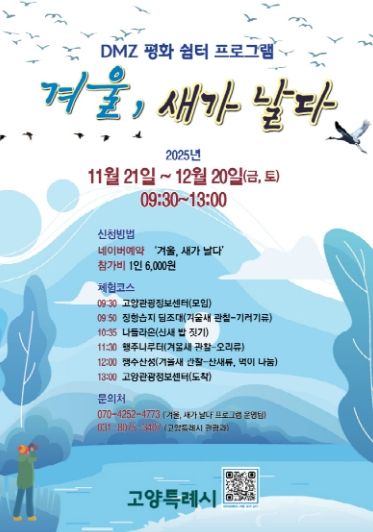 ‘겨울, 새가 날다’프로그램 홍보문