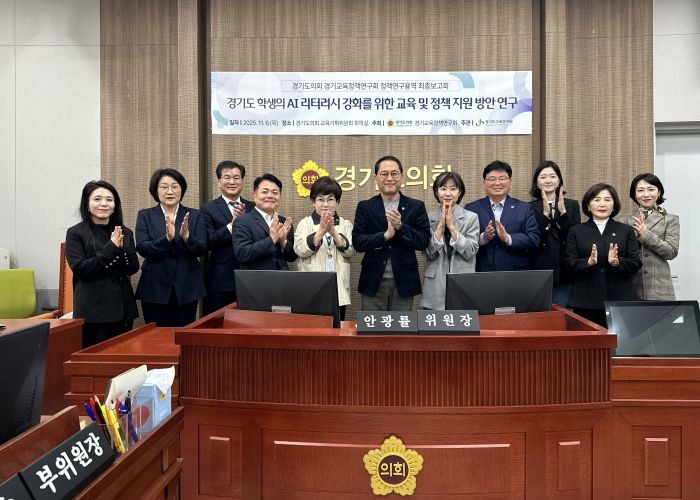 안광률 경기교육정책연구회장, ‘경기도 학생의 AI 리터러시 강화를 위한 교육 및 정책지원 방안 연구’ 최종보고회 개최