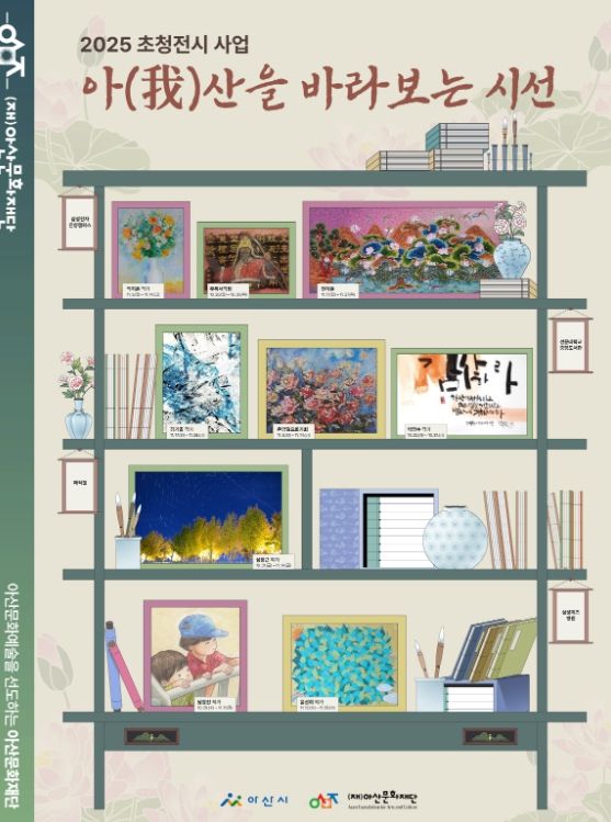 (재)아산문화재단 2025 초청전시