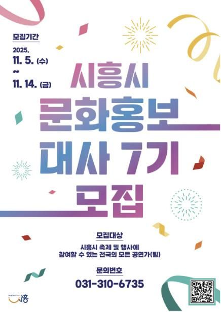 '제7기 시흥시 문화홍보대사' 포스터
