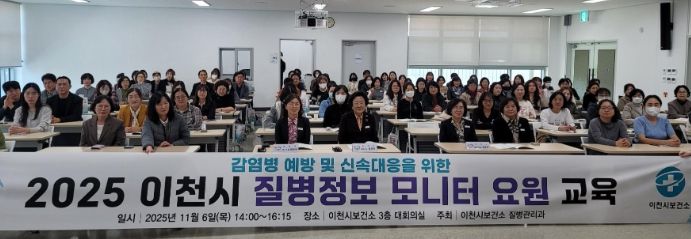 이천시, 감염병 예방 및 신속대응을 위한 2025년 질병정보 모니터 요원 역량강화 교육 실시