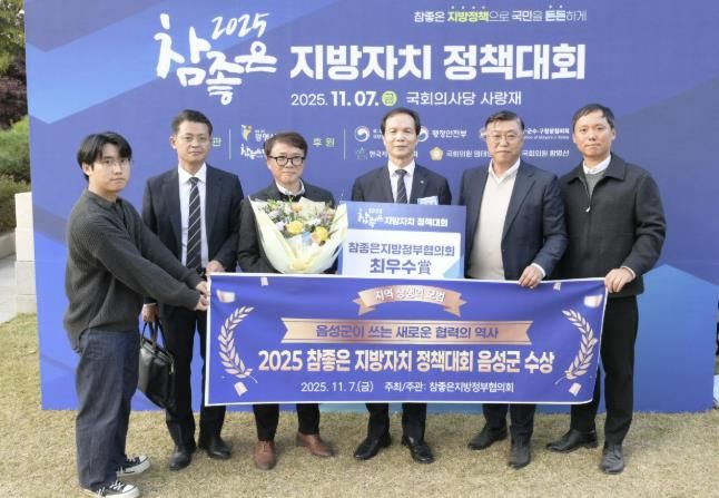 음성군, 참좋은 지방자치 정책대회 ‘최우수상’ 수상