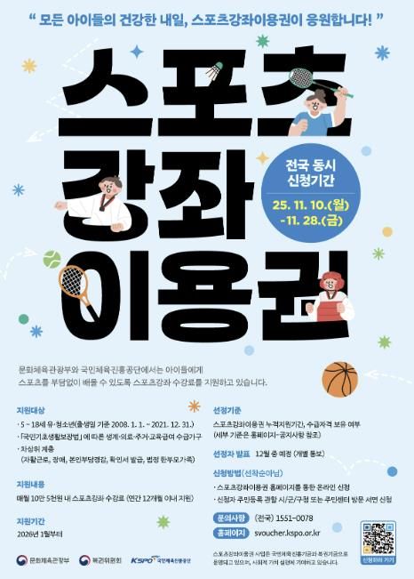 스포츠강좌이용권 및 장애인스포츠강좌이용권 포스터