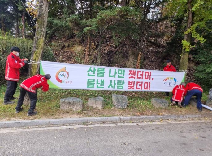 이천시, 가을철 산불방지 대책본부 운영