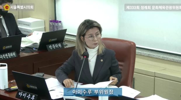 서울특별시의회 아이수루 시의원