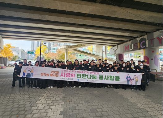 인천인재평생교육진흥원 연탄 나눔 봉사활동