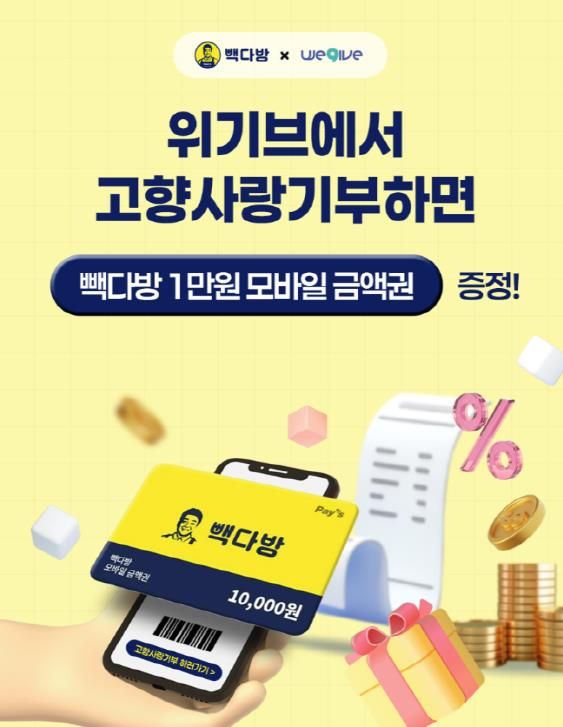 안성시, 위기브 · 빽다방과 손잡고 고향사랑기부 이벤트 진행