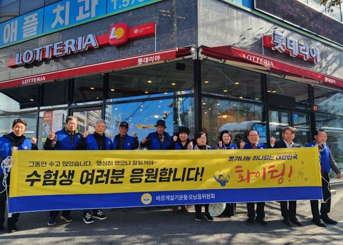 남양주시 오남읍, 바르게살기운동협의회와 함께 수험생 격려 캠페인 펼쳐