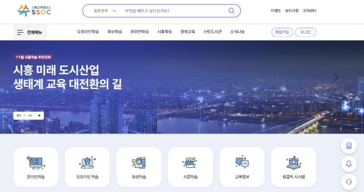 시흥교육캠퍼스 쏙(SSOC) 누리집 화면