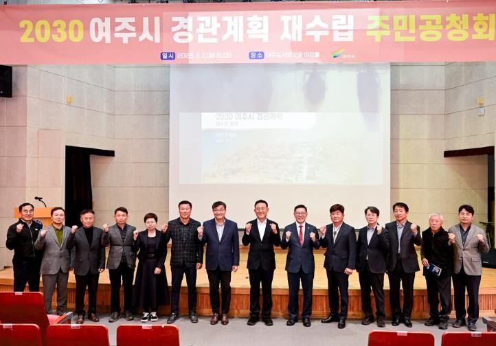 2030 여주시 경관계획 재수립(안) 공청회