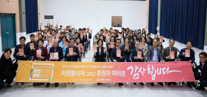 안성종합사회복지관, ‘2025년 자원봉사자·후원자 총회’ 성료