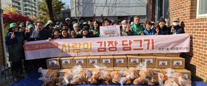 고양시 탄현1동 새마을부녀회 ‘사랑의 김장 나눔 행사’개최