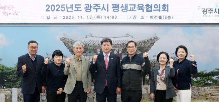광주시, ‘2025년도 평생교육협의회’ 개최