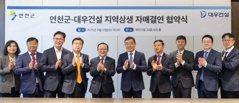 연천군, 대우건설과 지역상생 자매결연 협약 체결