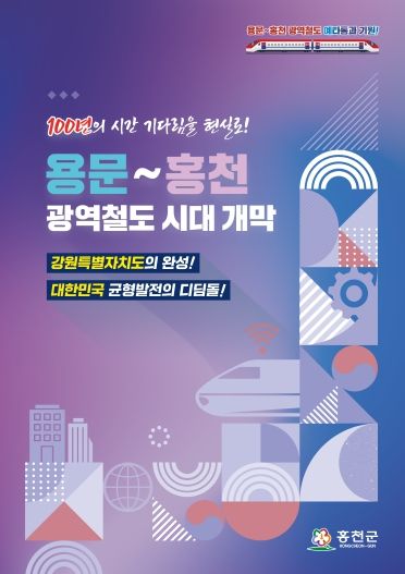 용문~홍천 광역철도 홍보책자 이미지