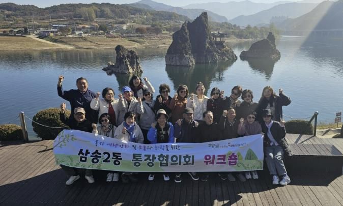 고양시 삼송2동, ‘2025년 통장협의회 워크숍’ 개최