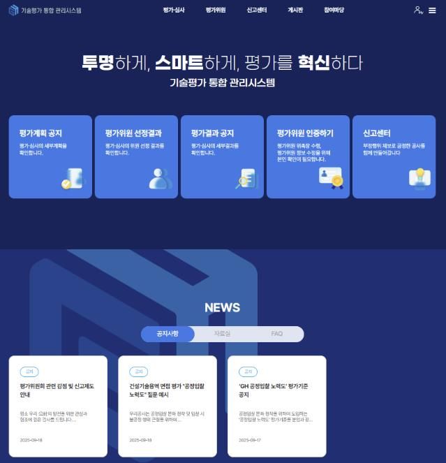 GH, '기술평가 통합 관리시스템' 도입...평가 공정성과 전문성 강화