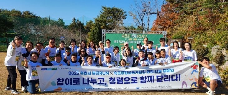 속초시 복지 런(RUN) 연계 청렴·나눔 캠페인