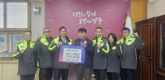 양주시 남면 자율방범대, 이웃돕기 성금 100만 원 기부