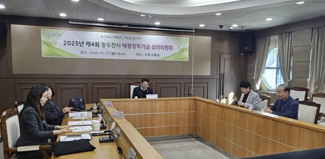 동두천시, 애향 장학기금운용 심의위원회 개최