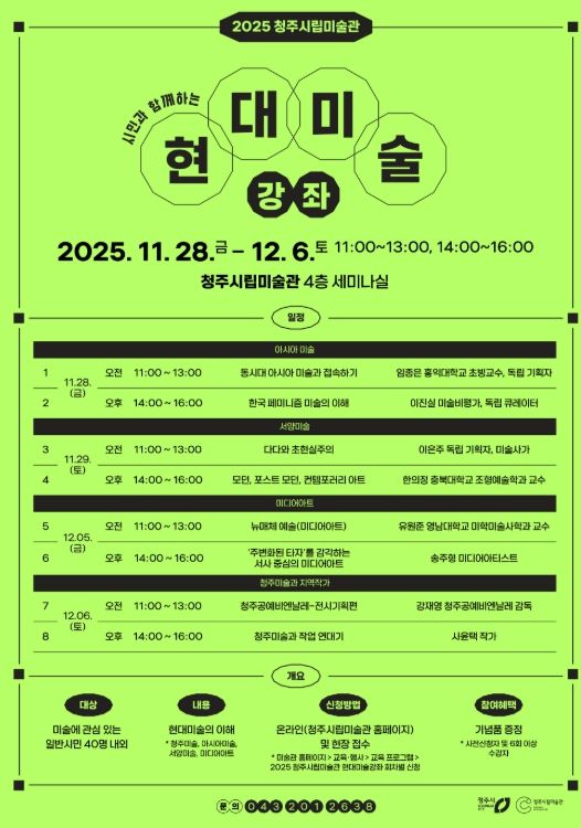 청주부터 아시아까지 읽는 현대미술 강좌